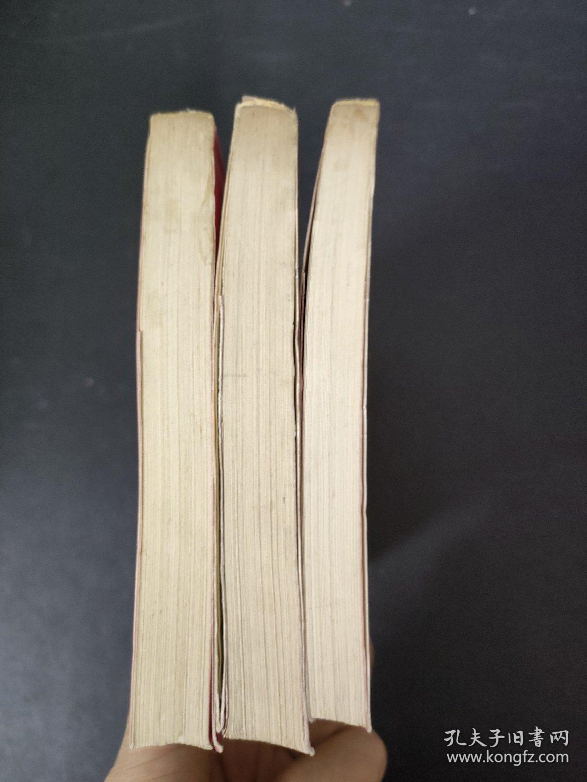 烽火情缘 明星 沉默的荣誉（3本合售）