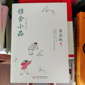 梁实秋散文精选 : 雅舍小品