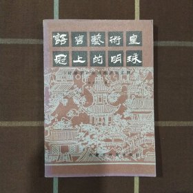 語言藝術(shù)皇冠上的明珠《紅樓夢》俗語概說和匯釋