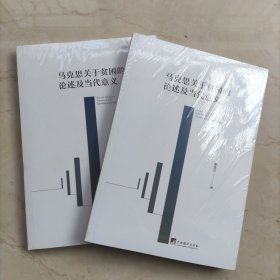 马克思关于贫困的论述及当代意义
