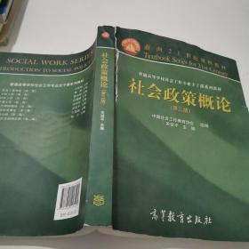 社会政策概论（第3版）/面向21世纪课程教材·普通高等学校社会工作专业主干课系列教材