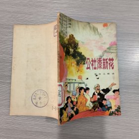 公社添新花:革命儿歌选(馆藏)