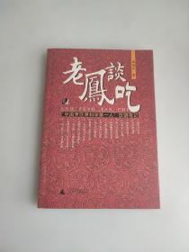 蔬食斋随笔续集、别集、老凤谈吃:“中国烹饪原料学第一人”饮馔笔记 三本合售