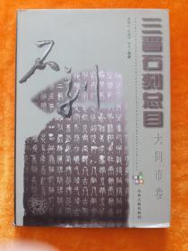 三晋石刻总目.大同市卷