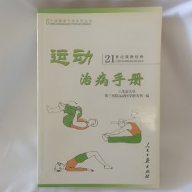 运动治病手册