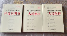 人民日报评论年编·2019（人民论坛、人民时评、评论员观察）