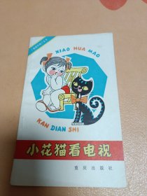 小花貓看電視