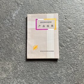 全国包装和食品机械产品指南