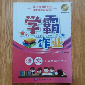 语文，学霸作业，五年级下册，第二学期，上海适用