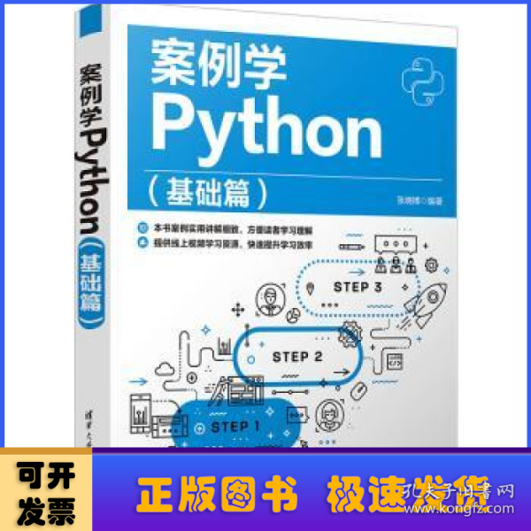 案例学Python（基础篇）