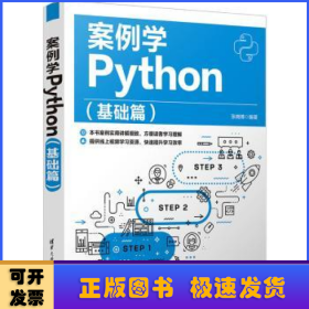 案例学Python（基础篇）