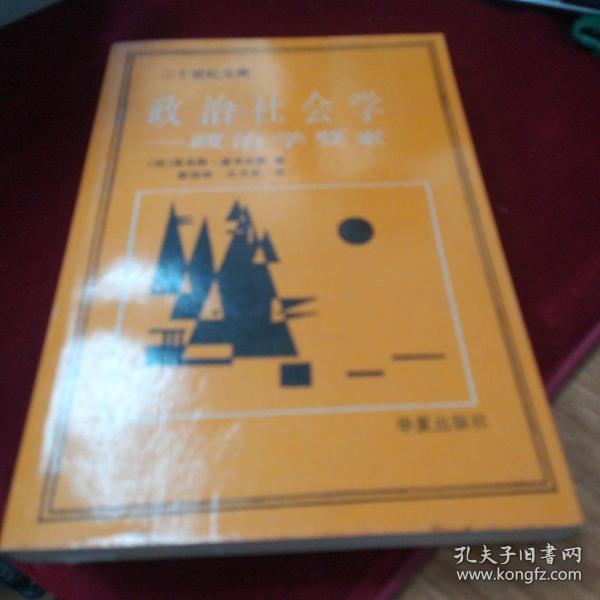 政治社会学:政治学要素