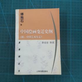 《中国绘画变迁史纲：附：中国美术年表》初版初印8000册