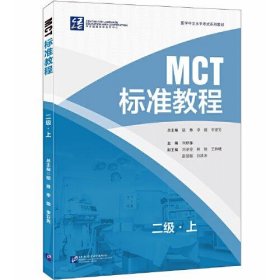 【正版书籍】MCT标准教程