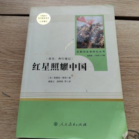 红星照耀中国 名著阅读课程化丛书 八年级上册