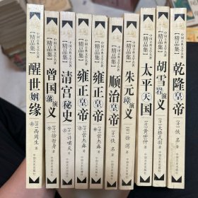 中国古典文学名著精品集：10本合售
