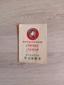 1969年海宁县中等学校学习证明书（带林 题词）