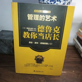 管理的艺术：德鲁克教你当店长