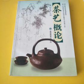 茶艺概论/高等职业学校教材含光碟茶艺表演
