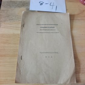 年齡結(jié)構(gòu)和文化水平結(jié)構(gòu)對(duì)犯罪的影響及其分析方法 油印本