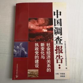 中国调查报告:社会经济关系的新变化与执政党的建设