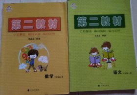 小学第二教材 三年级数学上册+三年级语文上册（语文有4处钢笔字，2处铅笔字）