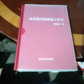 陈那观所缘缘论之研究