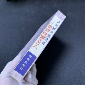 走向权利的顶峰----世界政要100人