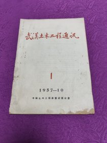 武汉土木工程通讯(1)创刊号