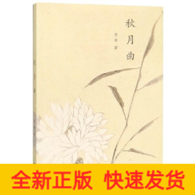 秋月曲