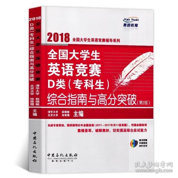 2018全国大学生英语竞赛辅导系列 全国大学生英语竞赛D类 专科生综合指南与高分突破 第二版