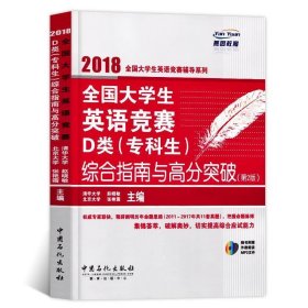 2018全国大学生英语竞赛辅导系列 全国大学生英语竞赛D类 专科生综合指南与高分突破 第二版