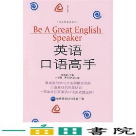 英语口语高手英语大世界世界图书出9787506264747