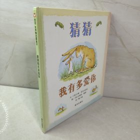 猜猜我有多爱你