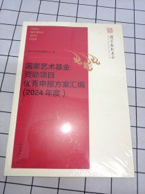 国家艺术基金资助项目优秀申报方案汇编（2024年度）