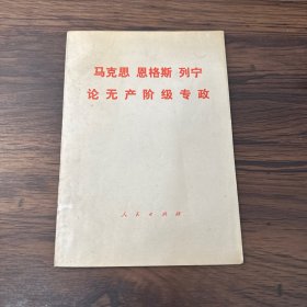 马克思恩格斯列宁论无产阶级专政