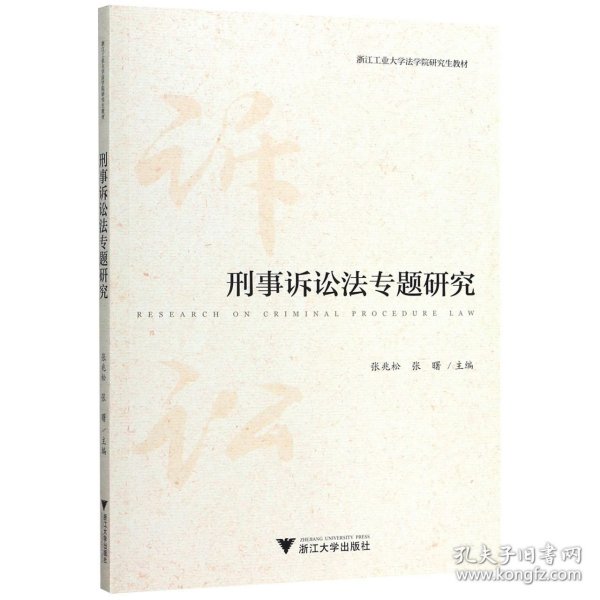 刑事诉讼法专题研究/浙江工业大学法学院研究生教材