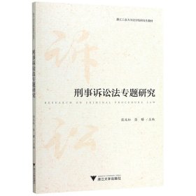 刑事诉讼法专题研究/浙江工业大学法学院研究生教材