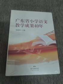 广东省小学语文教学成果40年