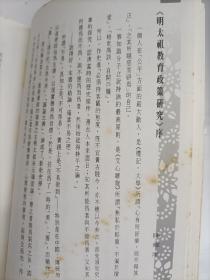 明太祖教育政策研究 92年版,作者签赠本