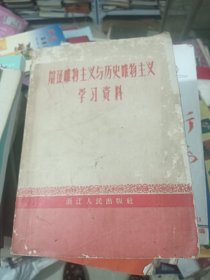 辩证唯物主义与历史唯物主义学习资料