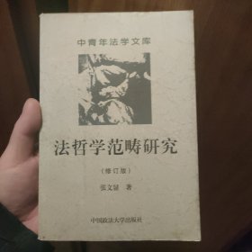 法哲学范畴研究