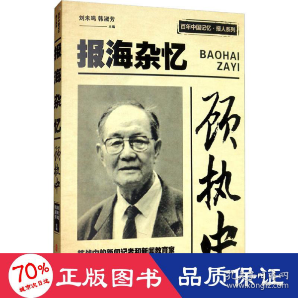 顾执中报海杂忆/百年中国记忆·报人系列