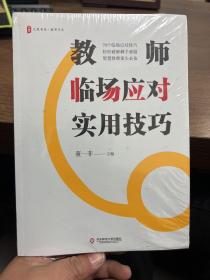 大夏书系·教师临场应对实用技巧（智慧教师案头必备，70个技巧，轻松破解棘手难题）