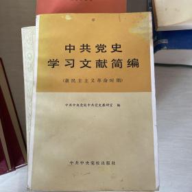 中共党史学习文献简编