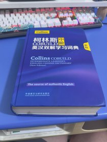 柯林斯COBUILD中阶英汉双解学习词典(新版)