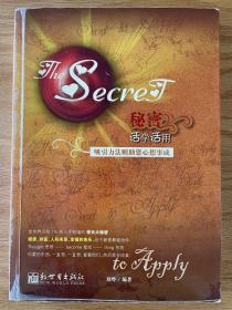 秘密 活学活用 吸引力法则助您心想事成 刘烨编著 新世界出版社