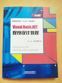 VisualBasic.NET程序设计教程（微课版）