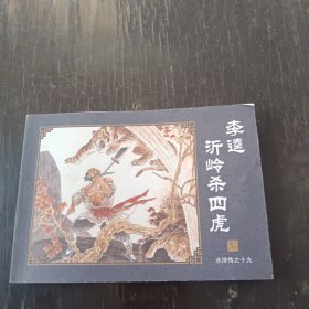 中国古典名著连环画 李逵沂岭杀四虎