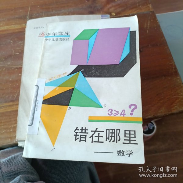 错在哪里一数学